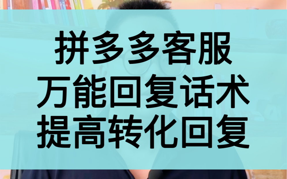 拼多多客服回复话术,人手一份,提高回复店铺转化哔哩哔哩bilibili