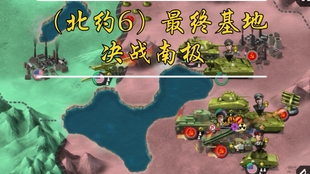 世界征服者4冷战北约6最终基地 哔哩哔哩 つロ干杯 Bilibili