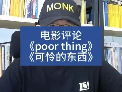 Télécharger la video: 电影评论《Poor Things》可怜的东西