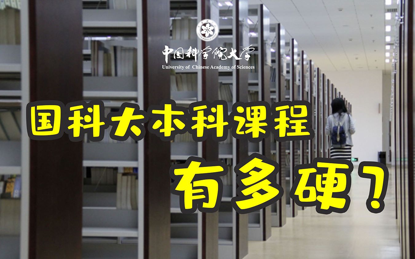 【眼见为实】国科大本科课程有多硬?国科大本科生经验分享哔哩哔哩bilibili