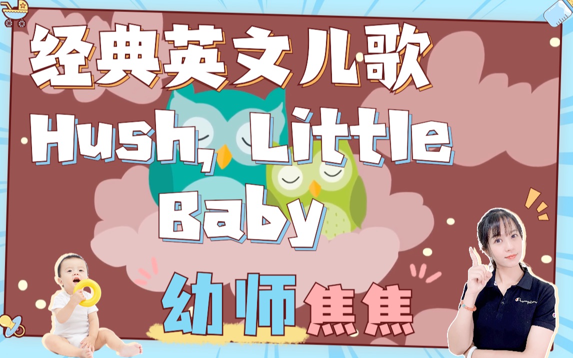 超好听轻柔舒缓,宝宝哄睡摇篮曲01,经典英文儿歌:《hush little baby 安静小宝贝》,婴儿睡前安抚早教必备哔哩哔哩bilibili