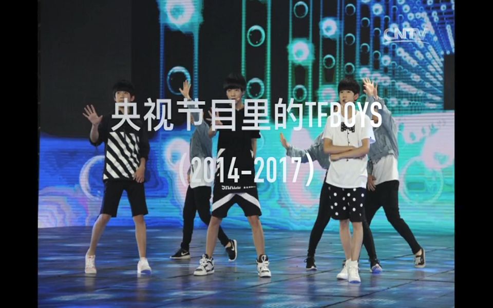 [图]【六一快乐】央视节目里的TFBoys（2014-2017）