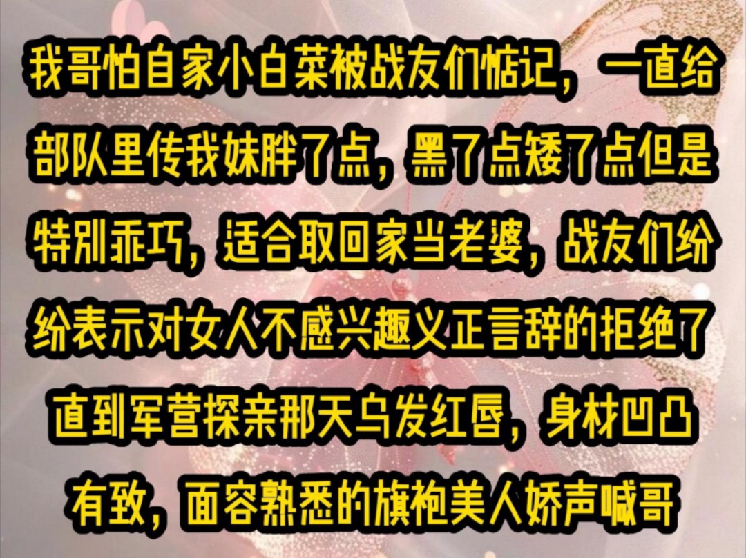 《甜糖冷面》第十一集,我哥怕自家小白菜被战友们惦记, 一直给部队里传我妹胖了点,黑了点矮了点但是特别乖巧,适合取回家当老婆,战友们纷纷表示对...