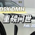 【D5X DMH】荣威D家族全新车型D5X DMH，搭载1.5T DMH超混系统，1300公里综合续航！#上汽荣威#荣威