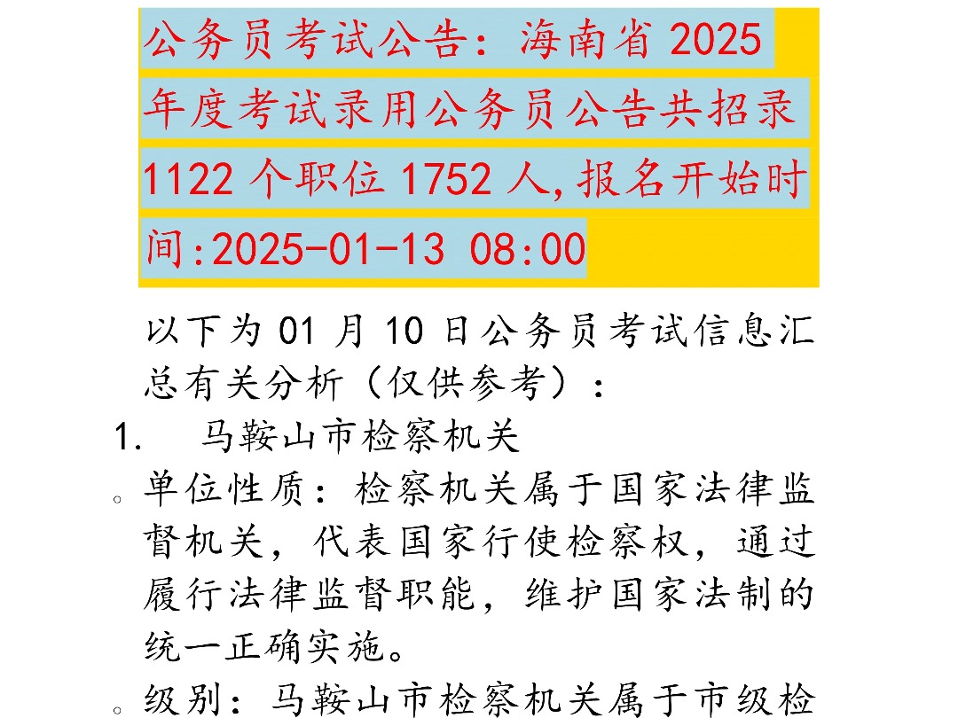 海南省2025年度考试录用公务员公告共招录1122个职位1752人哔哩哔哩bilibili