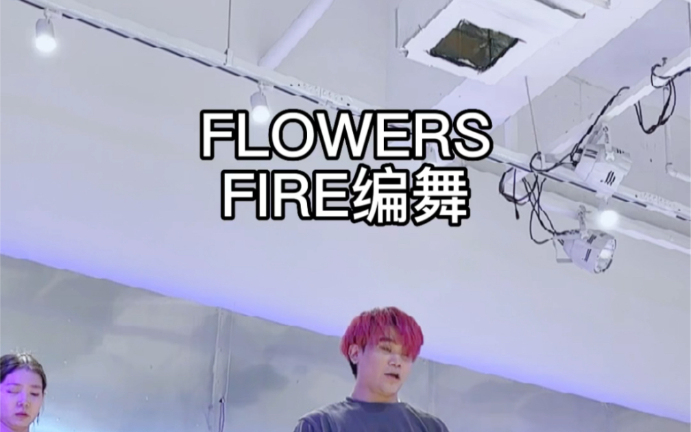 [图]【FIRE编舞】Flowers