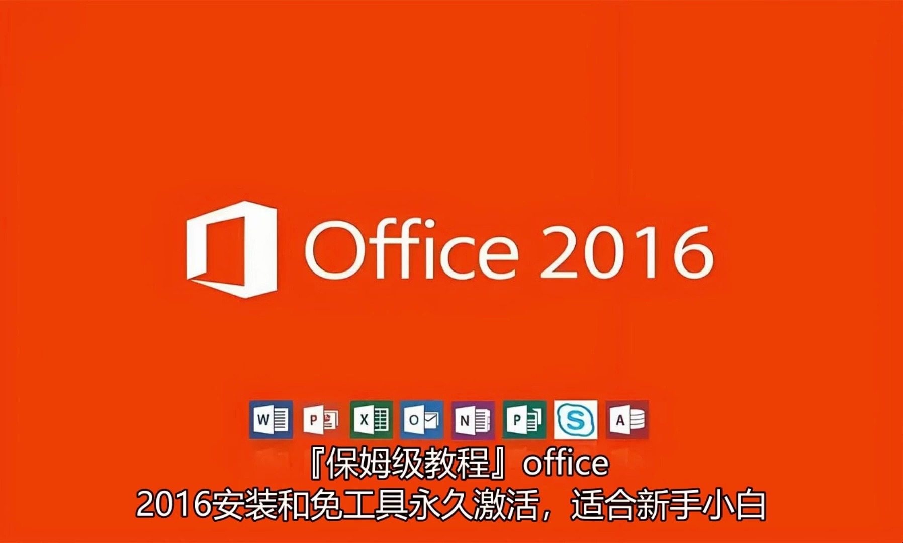 [图]『保姆级教程』office 2016安装和免工具永久激活，适合新手小白