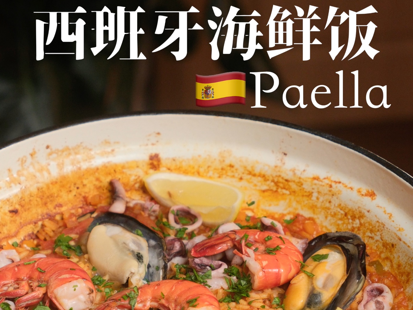 西班牙海鲜饭Paella|满满一锅超丰盛!哔哩哔哩bilibili