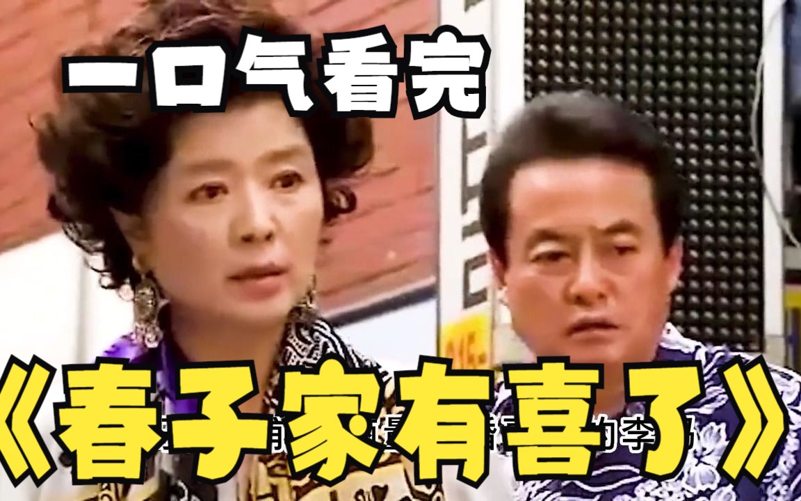 一口气解说完系列:《春子家有喜了》:春子意外怀孕却被男友抛弃.哔哩哔哩bilibili