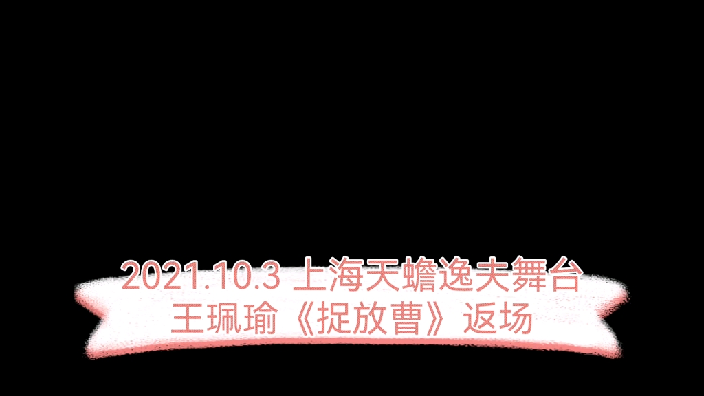 [图]【自存】2021.10.3 天蟾逸夫舞台 王珮瑜《捉放曹》返场 感谢观众已经王越老师和乐队