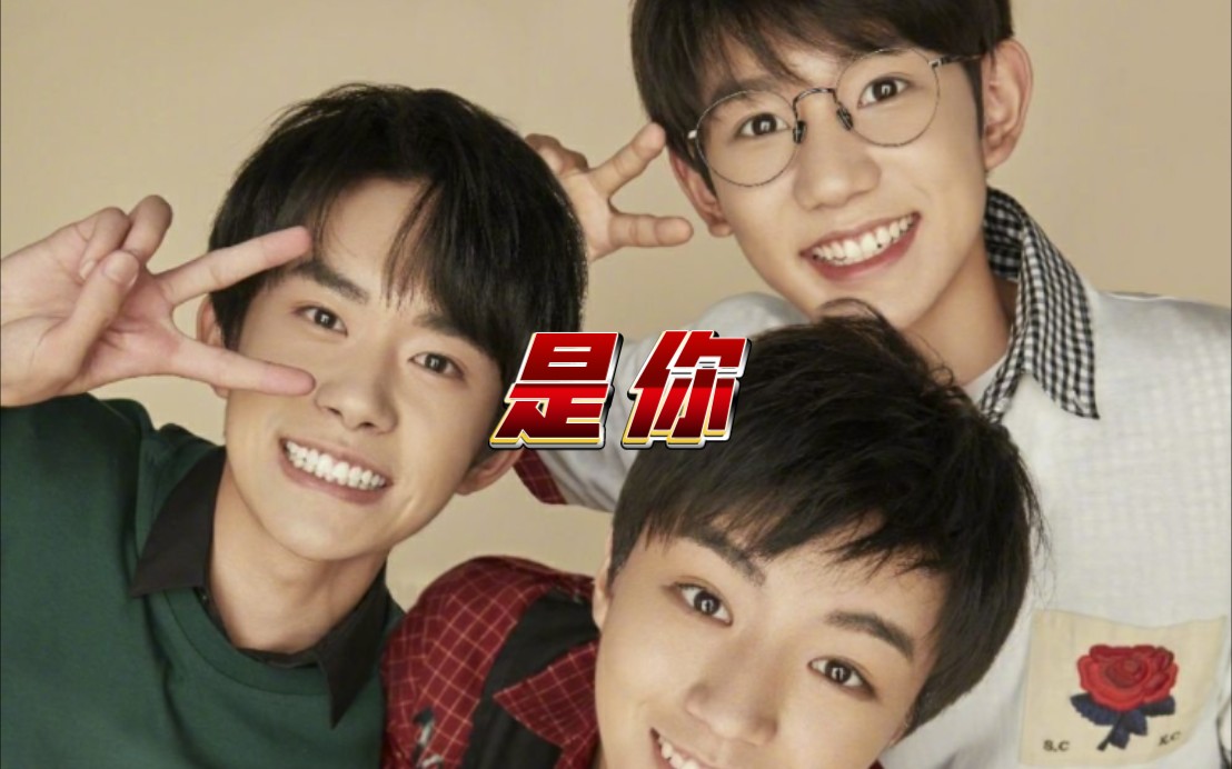 【TFBOYS】是你哔哩哔哩bilibili