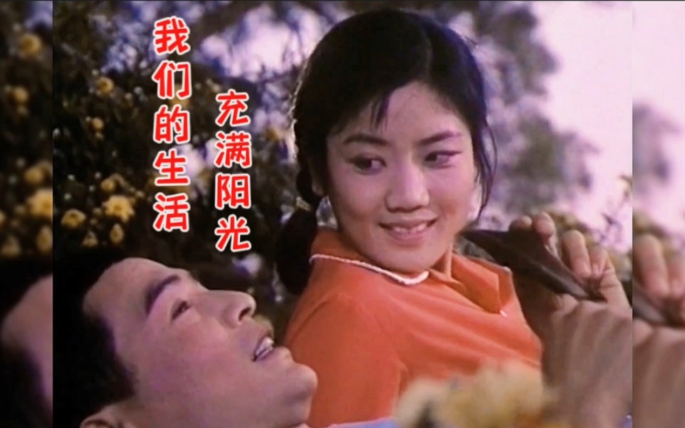 于淑珍《我们的生活充满阳光》,非常经典的老歌,跟随音乐一起回忆那个