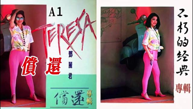 不朽的经典,邓丽君偿还专辑a1《偿还》