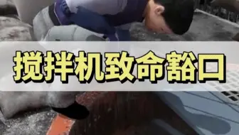 搅拌机事故警示