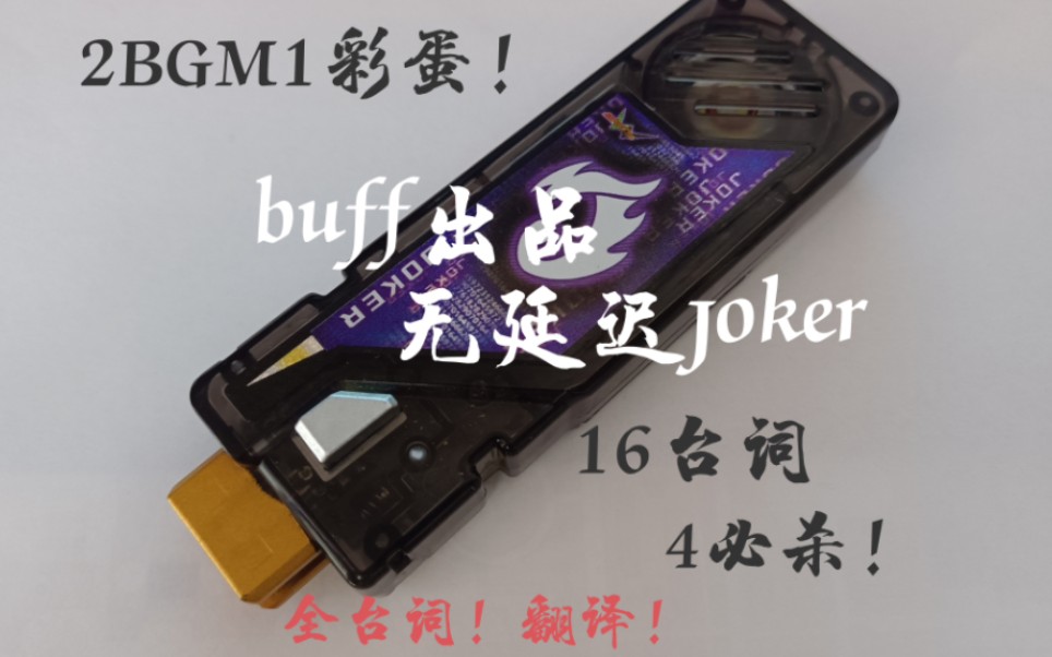 [图]噗噗家无延迟joker王牌测评（台词翻译）