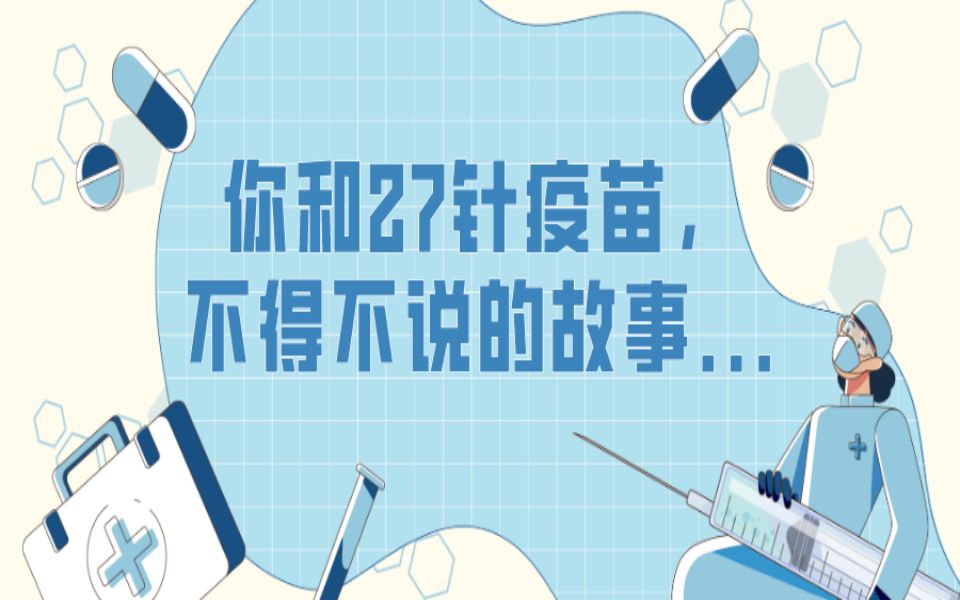 【冷知识】从出生到大学,你一共接种了27针疫苗 vol.1哔哩哔哩bilibili