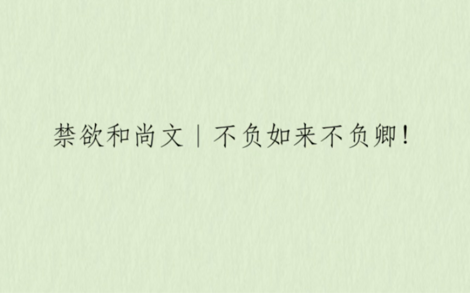 【言情推文】禁欲和尚文,高岭之花被拉下神坛,不负如来不负卿哔哩哔哩bilibili