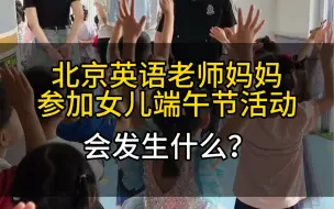 Download Video: 北京英语老师妈妈参加女儿幼儿园端午节活动会发生啥？！#端午节#少儿英语#英语启蒙