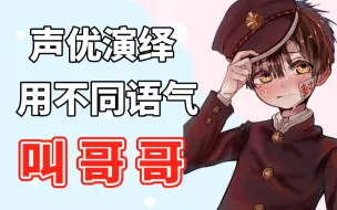 Download Video: 【日语正太音】用不同语气叫“哥哥”，附赠专属告白~