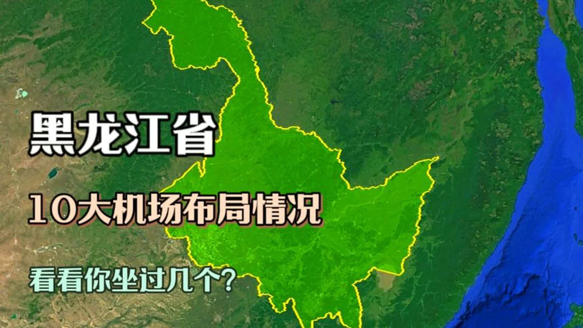 黑龙江10大机场布局,其中3个是国际通航级别,你坐过几个?哔哩哔哩bilibili