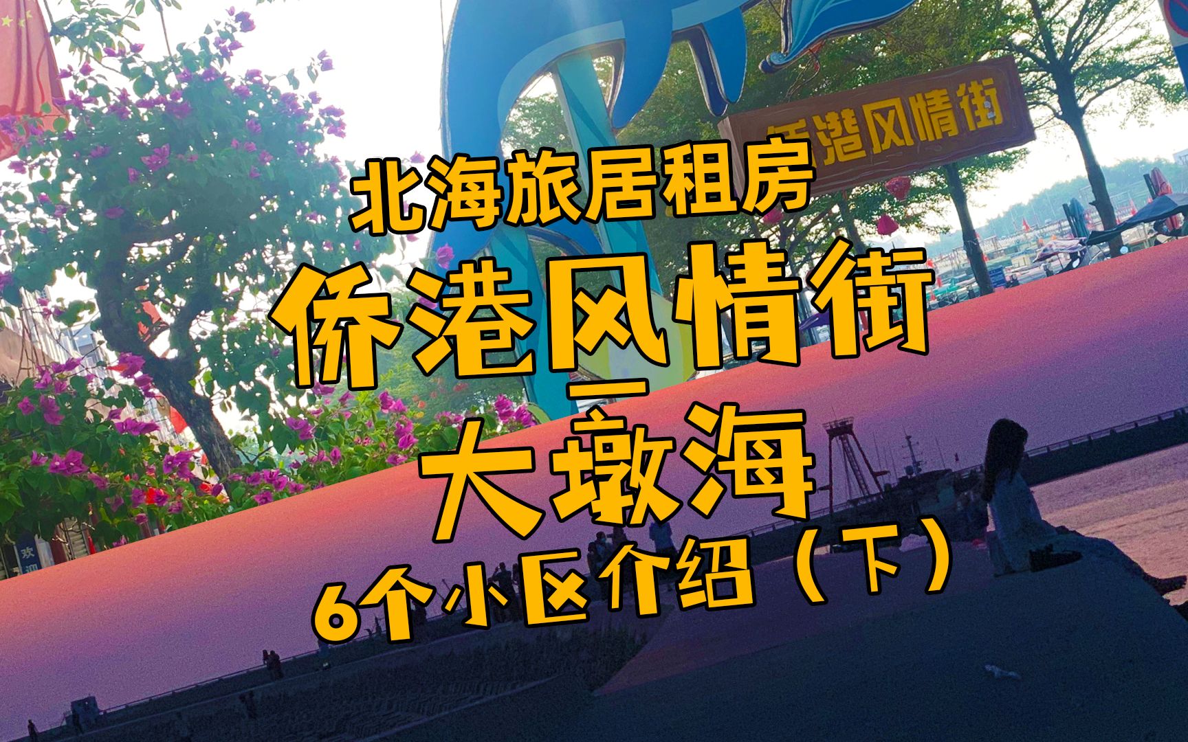 北海旅居租房指南 | 侨港风情街大墩海6个小区环境、房租介绍(下)哔哩哔哩bilibili