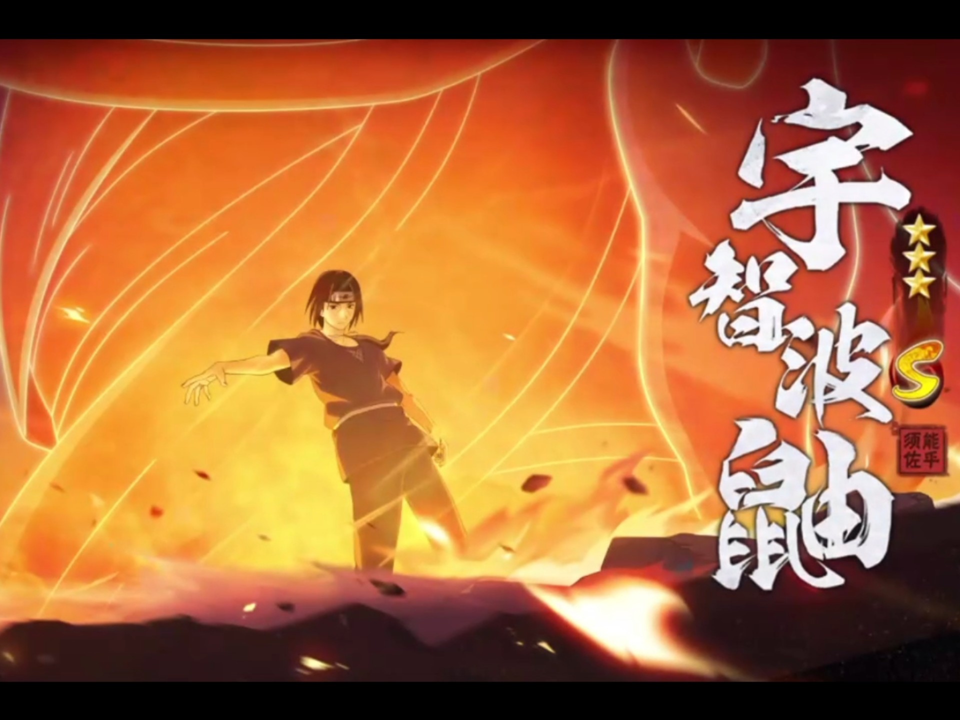 须佐鼬增加招募动画视频