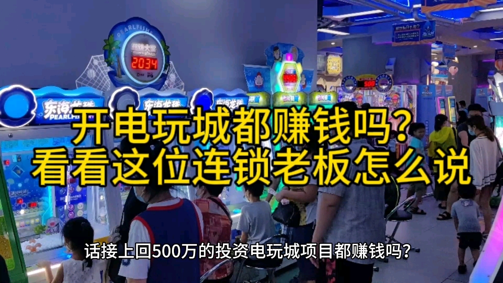 500万开电玩城赚钱吗?看看连锁店老板怎么说?有经验成功率很高哔哩哔哩bilibili