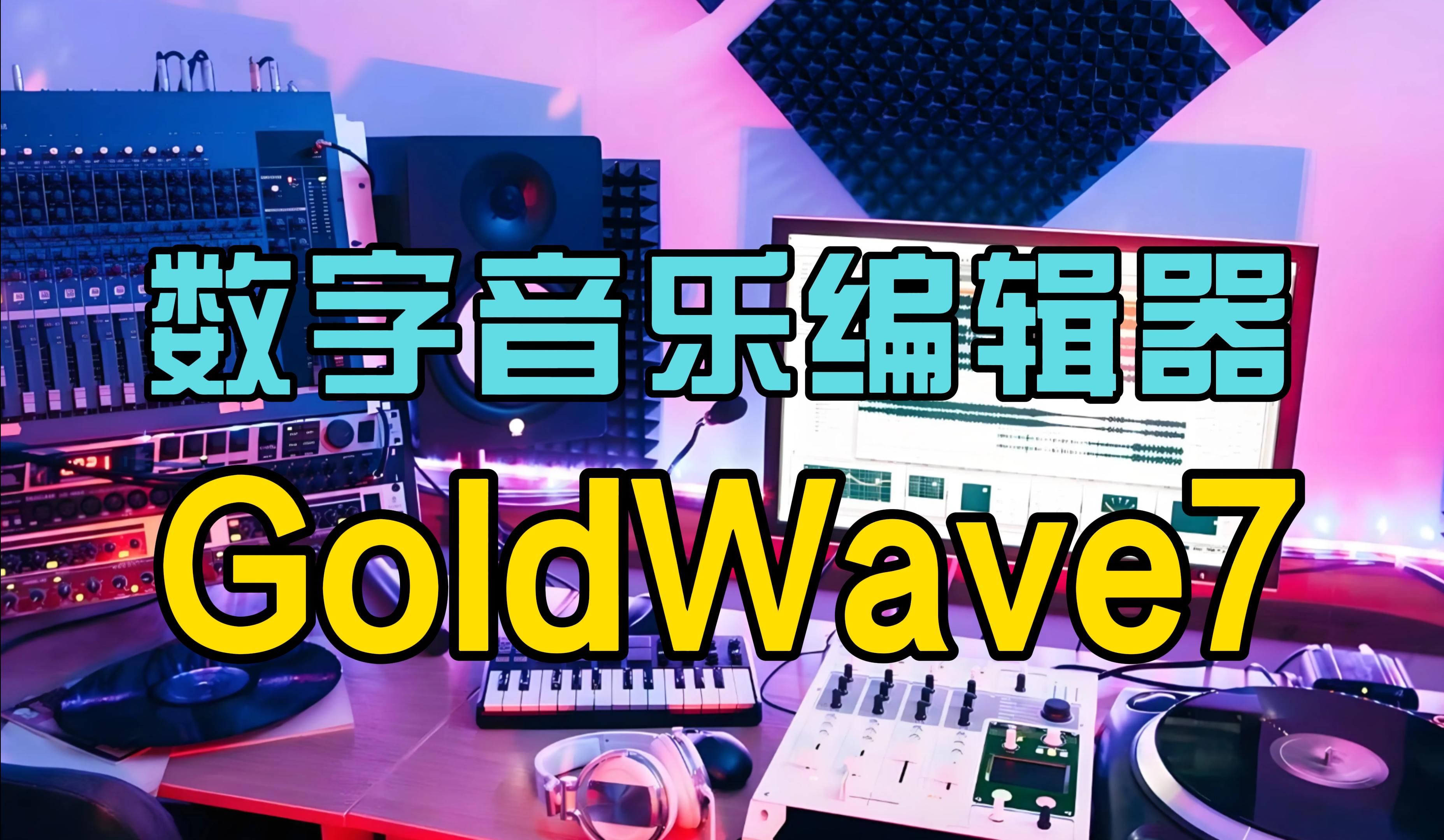 数字音乐编辑器GoldWave 7中文版使用教程哔哩哔哩bilibili