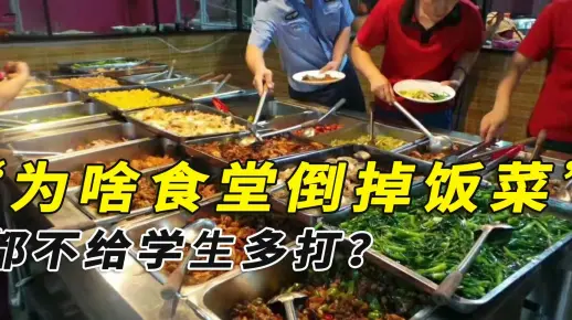 为啥食堂将饭菜倒掉，都不肯给学生多打？食堂阿姨说出真相！