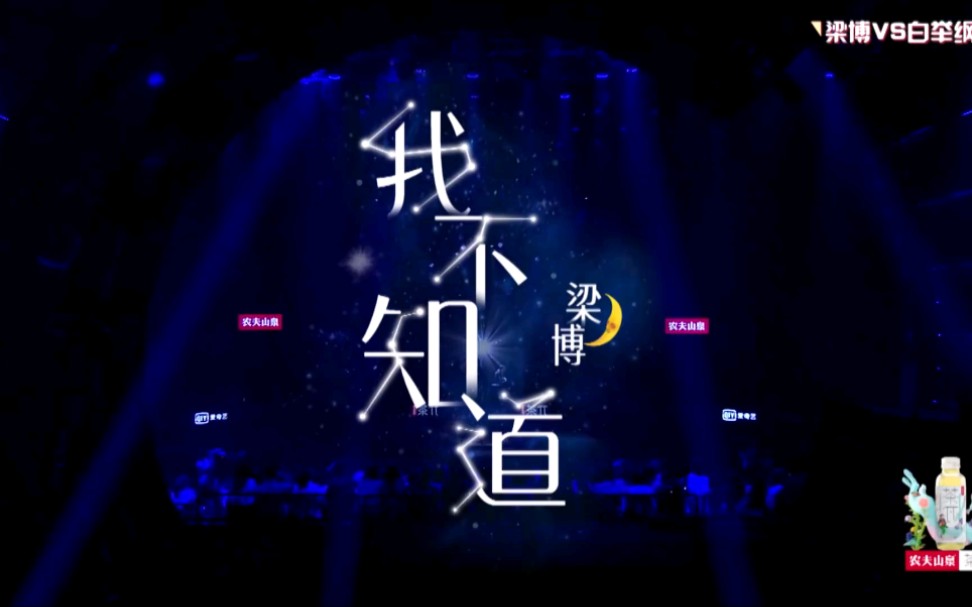 【梁博】我不知道 录制现场版live 1080高清哔哩哔哩bilibili