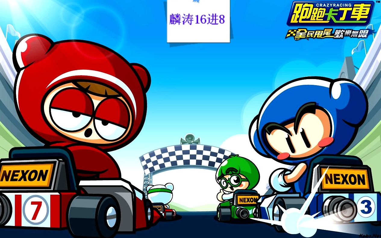 [跑跑卡丁车]理解杯 麟涛16→8_哔哩哔哩 (゜-゜)つロ 干杯~-bilibili