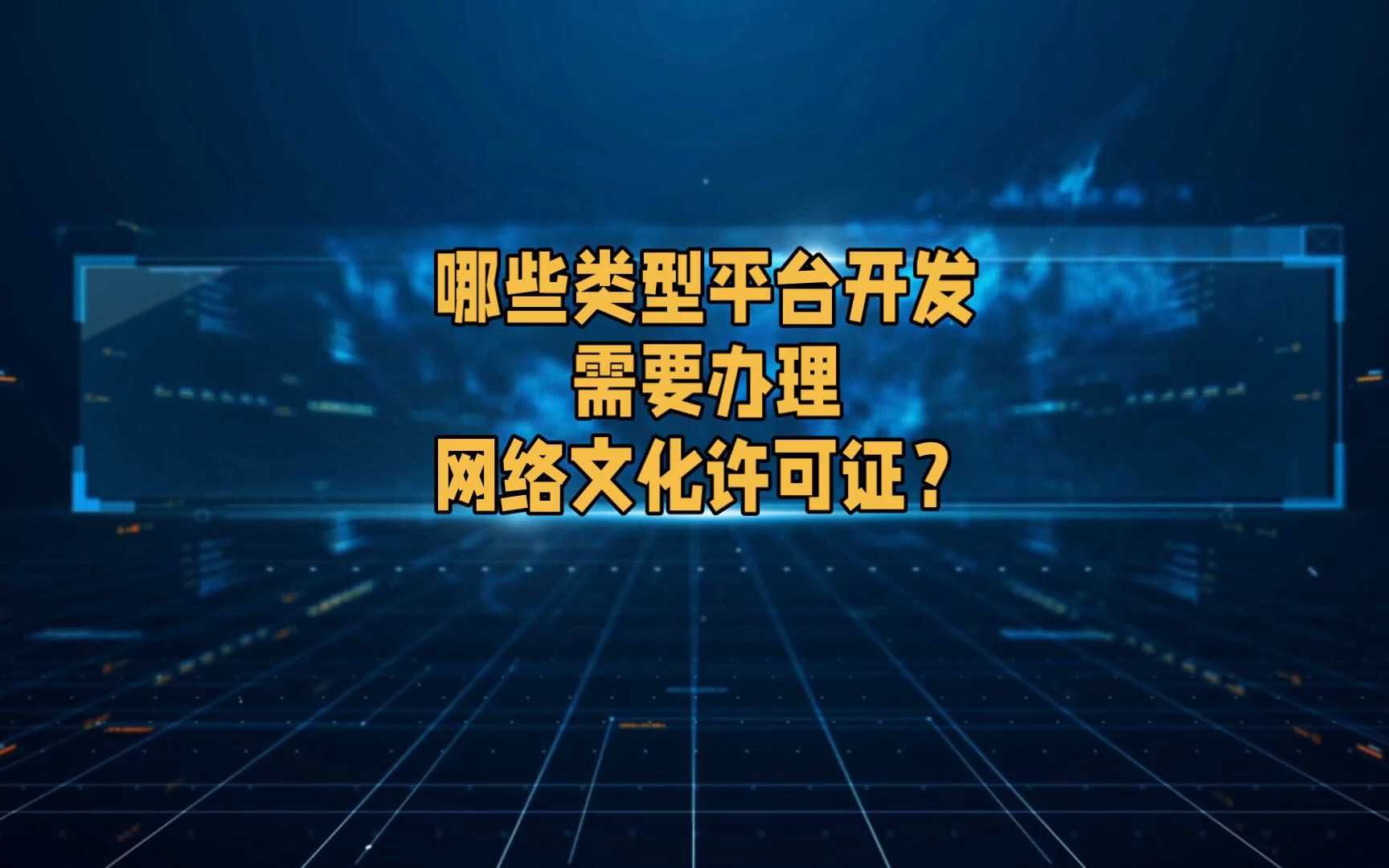 哪些类型平台开发需要办理网络文化许可证呢?哔哩哔哩bilibili