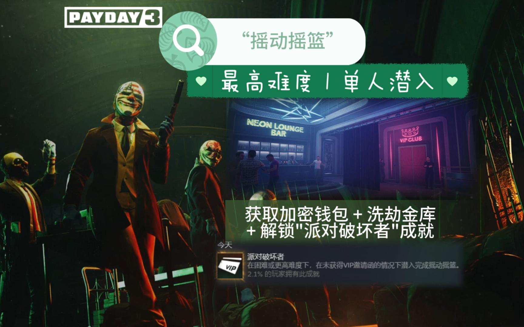 [图]【PAYDAY 3】《收获日3》摇动摇篮 | 最高难度 | 单人潜入 - 获取加密钱包+清空金库+“派对破坏者”成就详细攻略（最后有翻车实况，不过不影响）