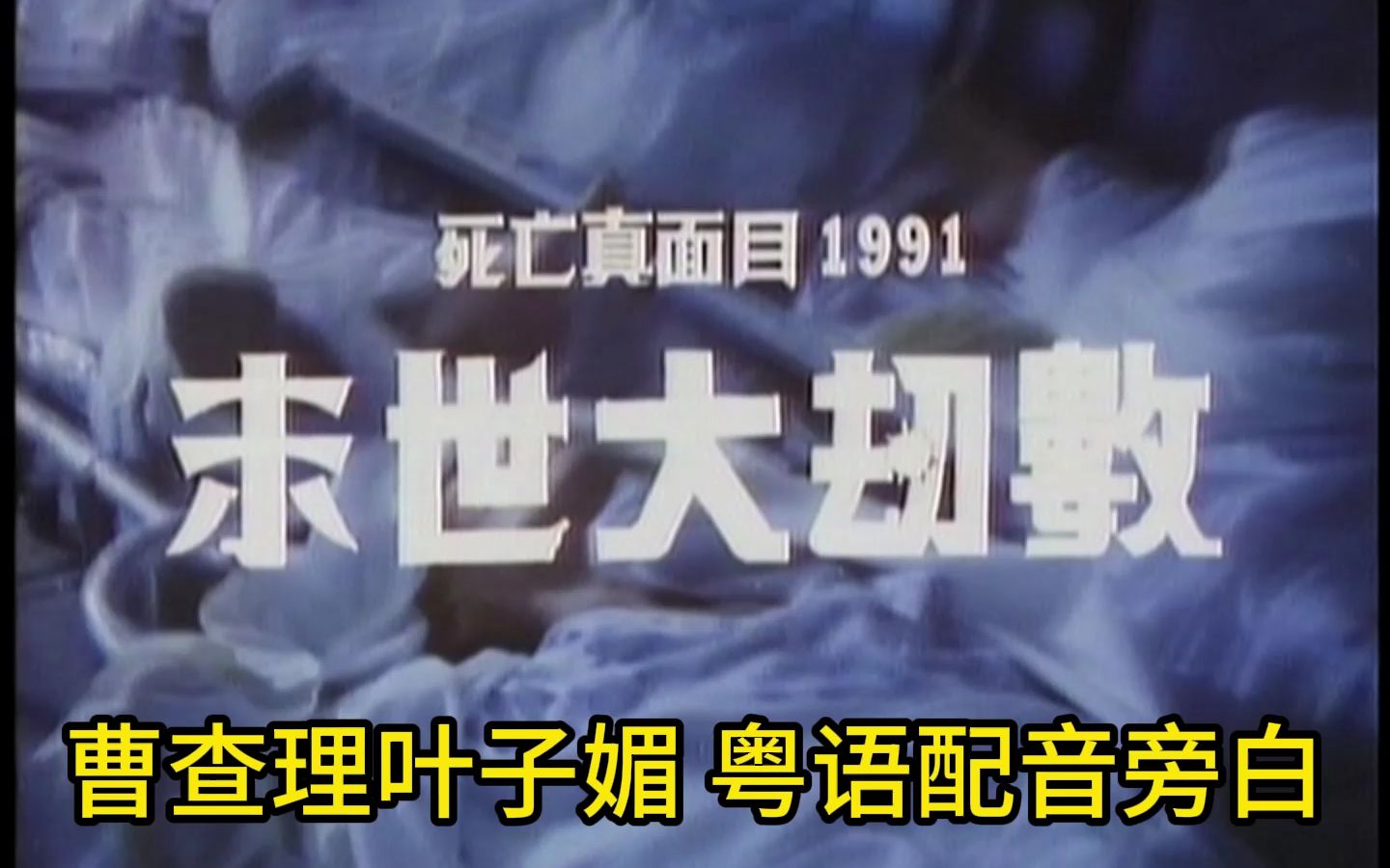 1991死亡真面目4末世大劫数 曹查理叶子媚 粤语配音旁白 CUT片段哔哩哔哩bilibili