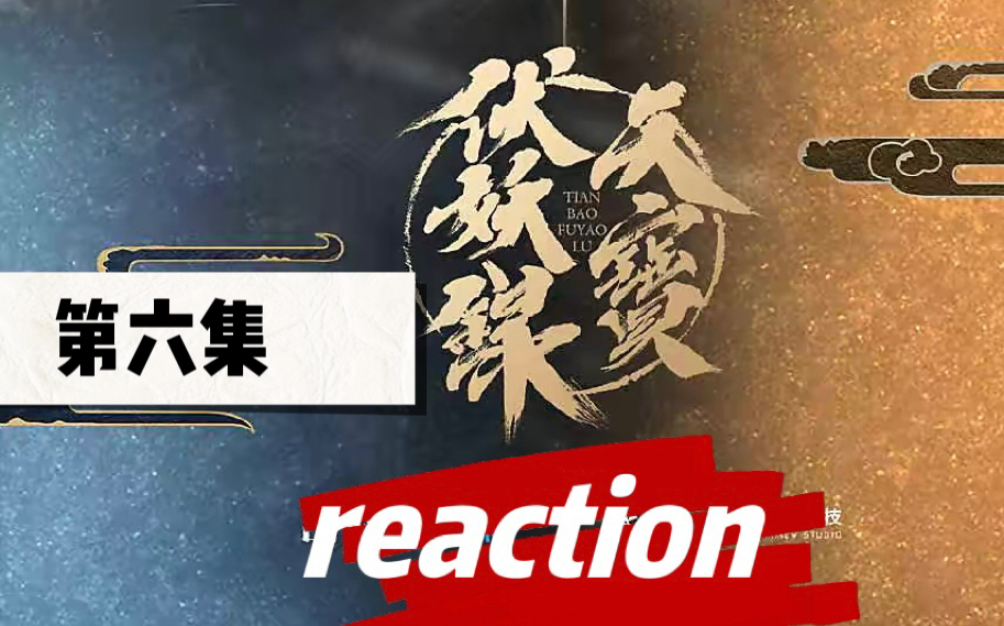 【天宝伏妖录reaction】第一季06(整集感慨几次了晋云好好看)哔哩哔哩bilibili