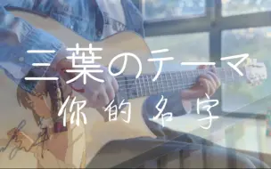 Download Video: 【指弹吉他】唯美吉他版「三叶的主题曲」 ~ 超好听的纯音乐 《你的名字》插曲