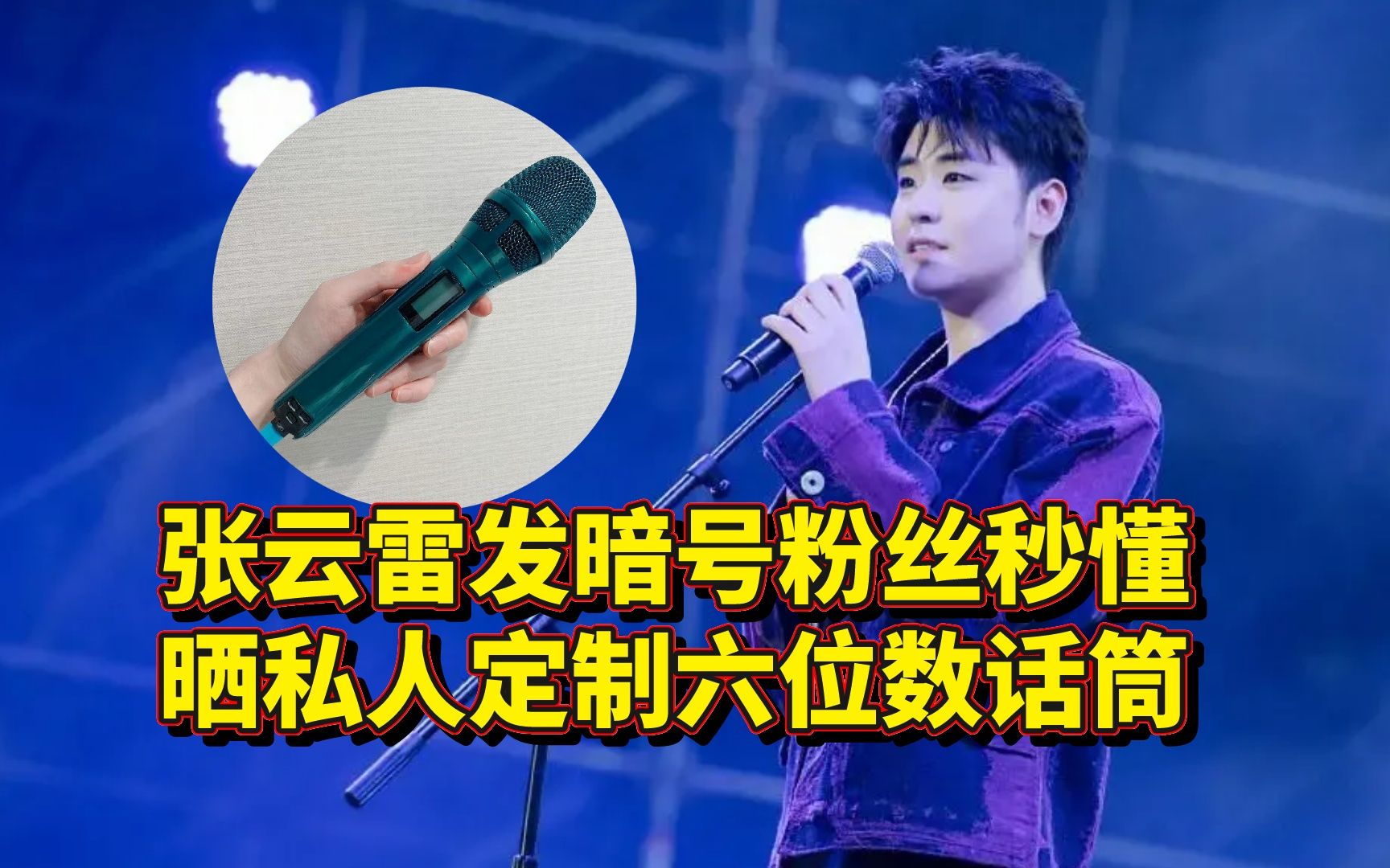 德云社张云雷发文放暗号,晒出六位数定制话筒,粉丝们秒懂含义