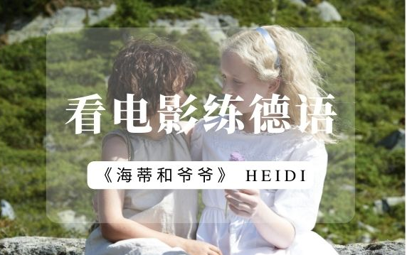 [图]【看电影练德语】Heidi 海蒂和爷爷 电影片段