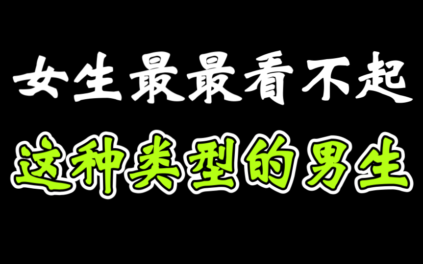 女生最看不起这种类型的男生,和他们在一起会觉得自己很吃亏