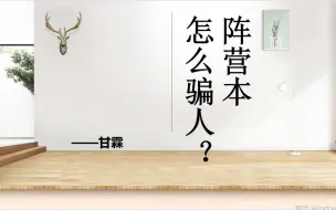 Tải video: 阵营本怎么骗人？化敌为友？当老六？