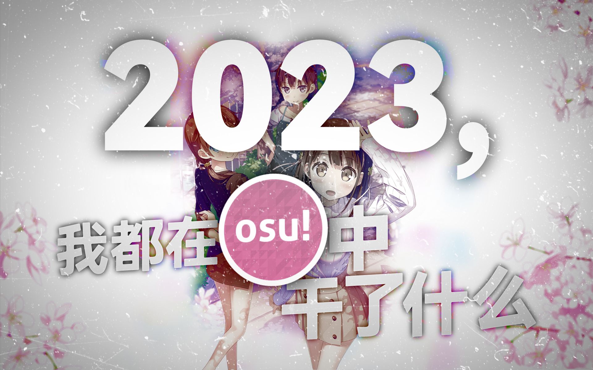 2023年,我都在osu!中干了什么?【年度回顾】OSU