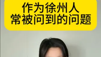 欢迎大家都来徐州玩