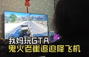 Download Video: 70后阿姨玩GTA，鬼火老崔追赶迫降的飞机，一路太惊险了，真的觉得GTA其实是赛车游戏