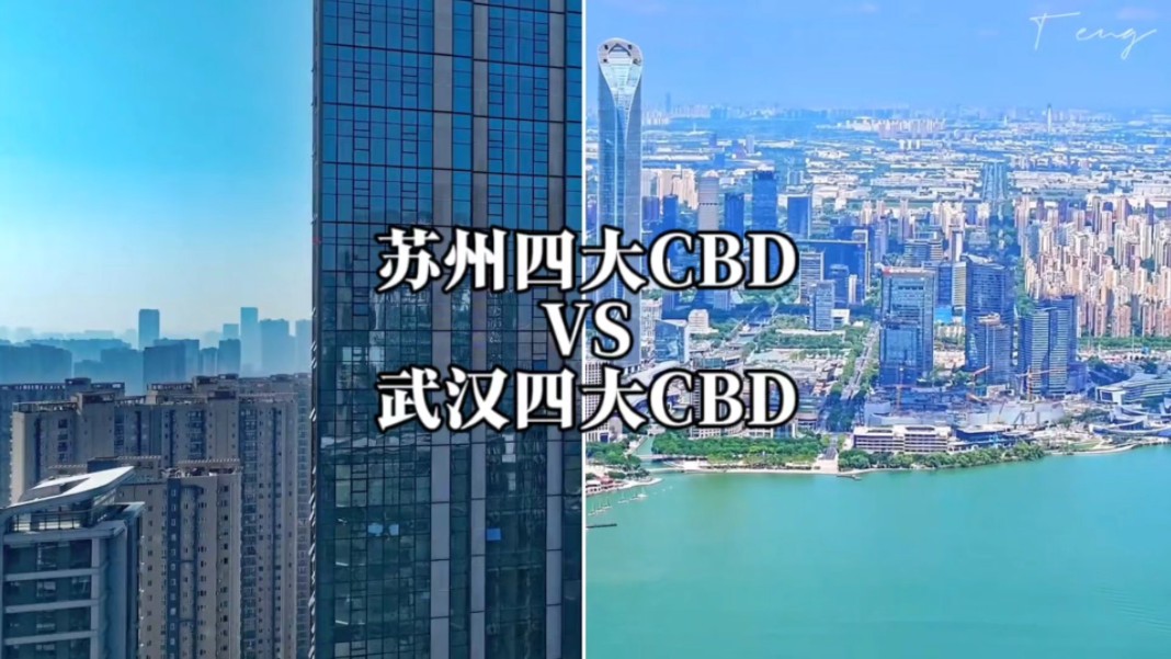 武汉四大CBD对比苏州四大CBD,谁更胜一筹?哔哩哔哩bilibili