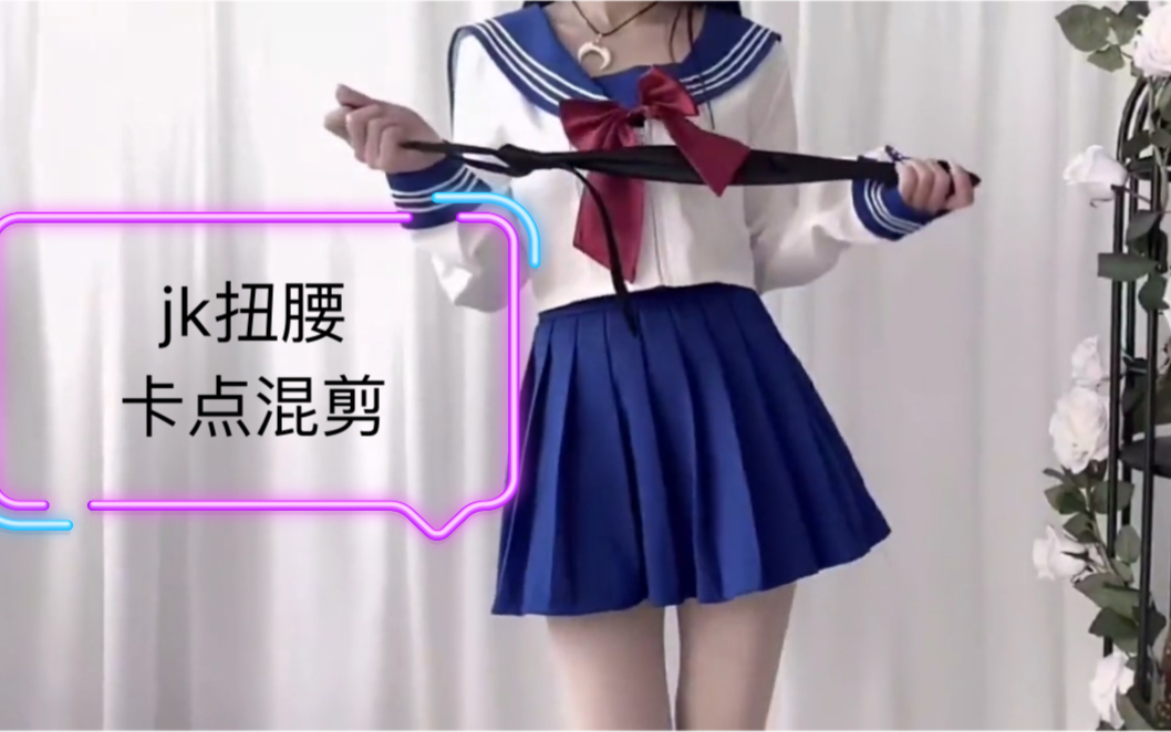 jk扭腰!看妞了看妞了