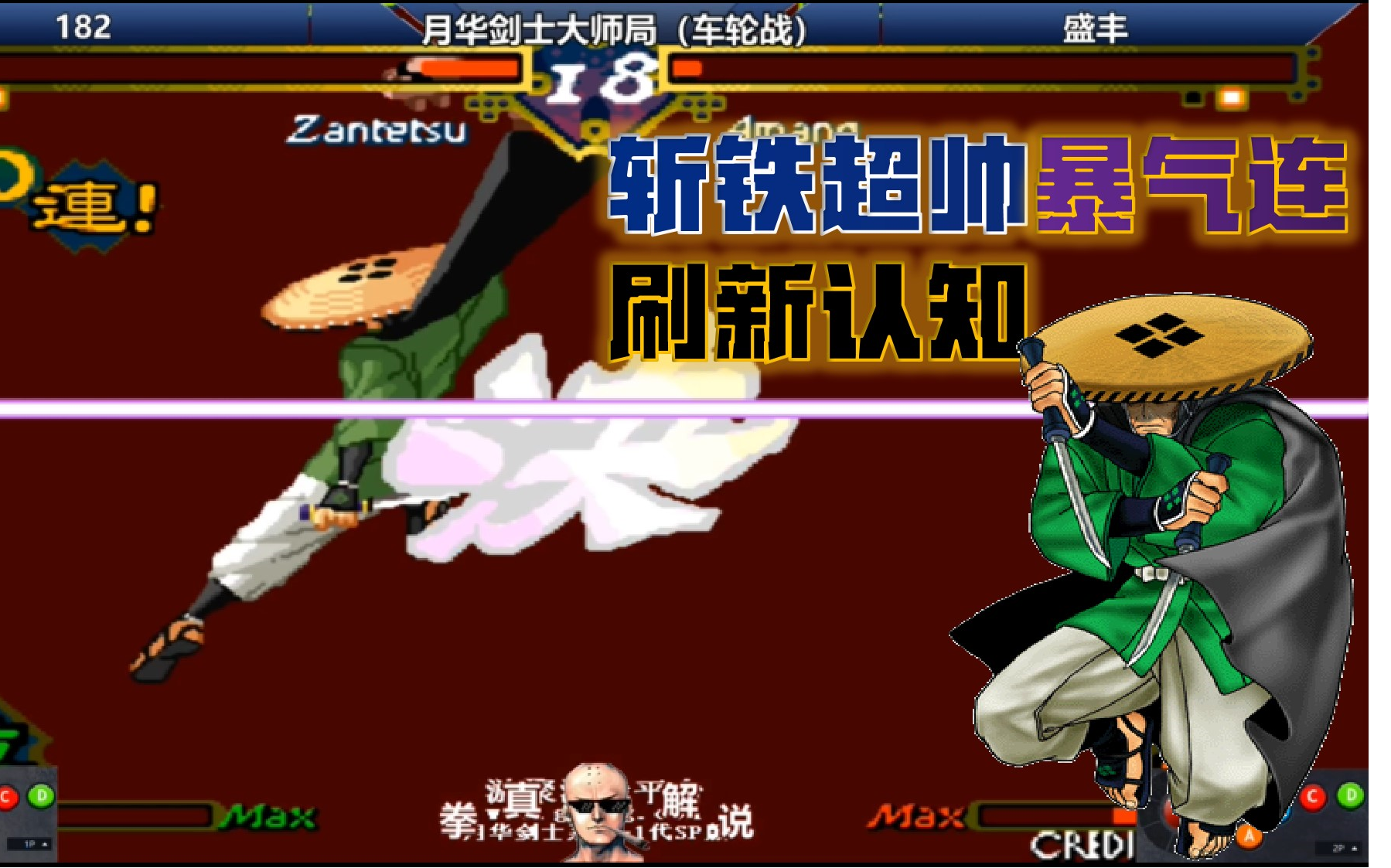 月华剑士大神车轮战精选一哥斩铁这套暴气连刷新我的认知
