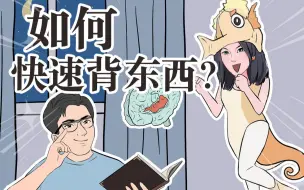 Descargar video: 想要拥有过目不忘的能力？快学这个海马体记忆法！