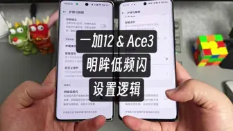 Tải video: 一加12 & Ace3 明眸低频闪 设置逻辑