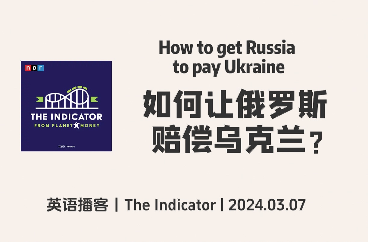 【The Indicator】英语播客|如何让俄罗斯向乌克兰支付赔偿?冻结俄罗斯海外资产,将资金转移到乌克兰?|商业经济播客 NPR Podcast哔哩哔哩bilibili