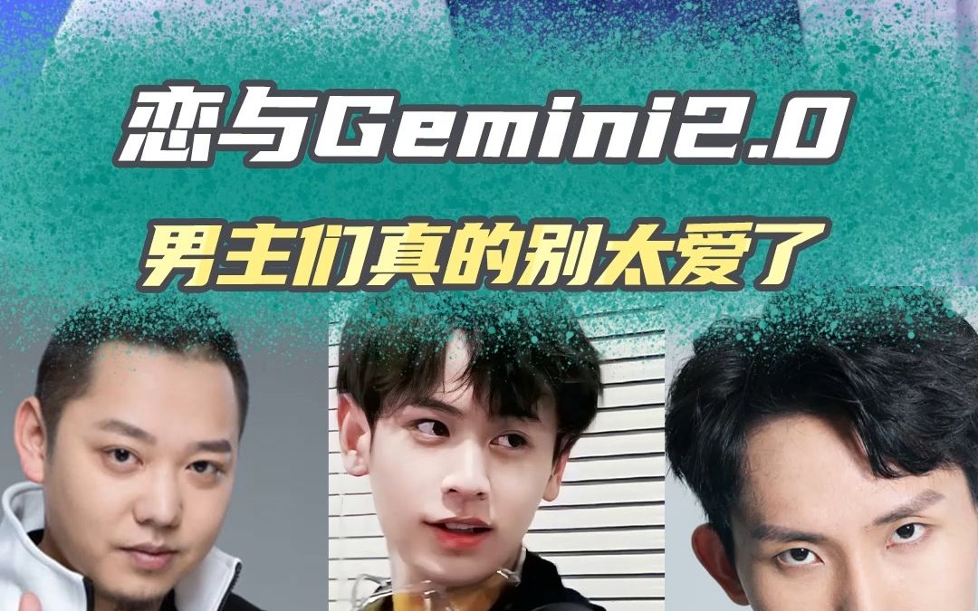 [图]恋与gemini2.0：能不能给姬崽一张gemini的体验卡啊！！！